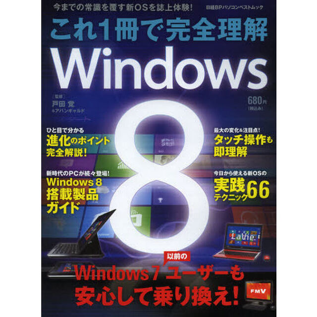 これ１冊で完全理解Ｗｉｎｄｏｗｓ８