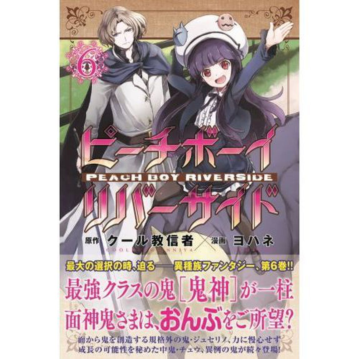 ピーチボーイリバーサイド　６