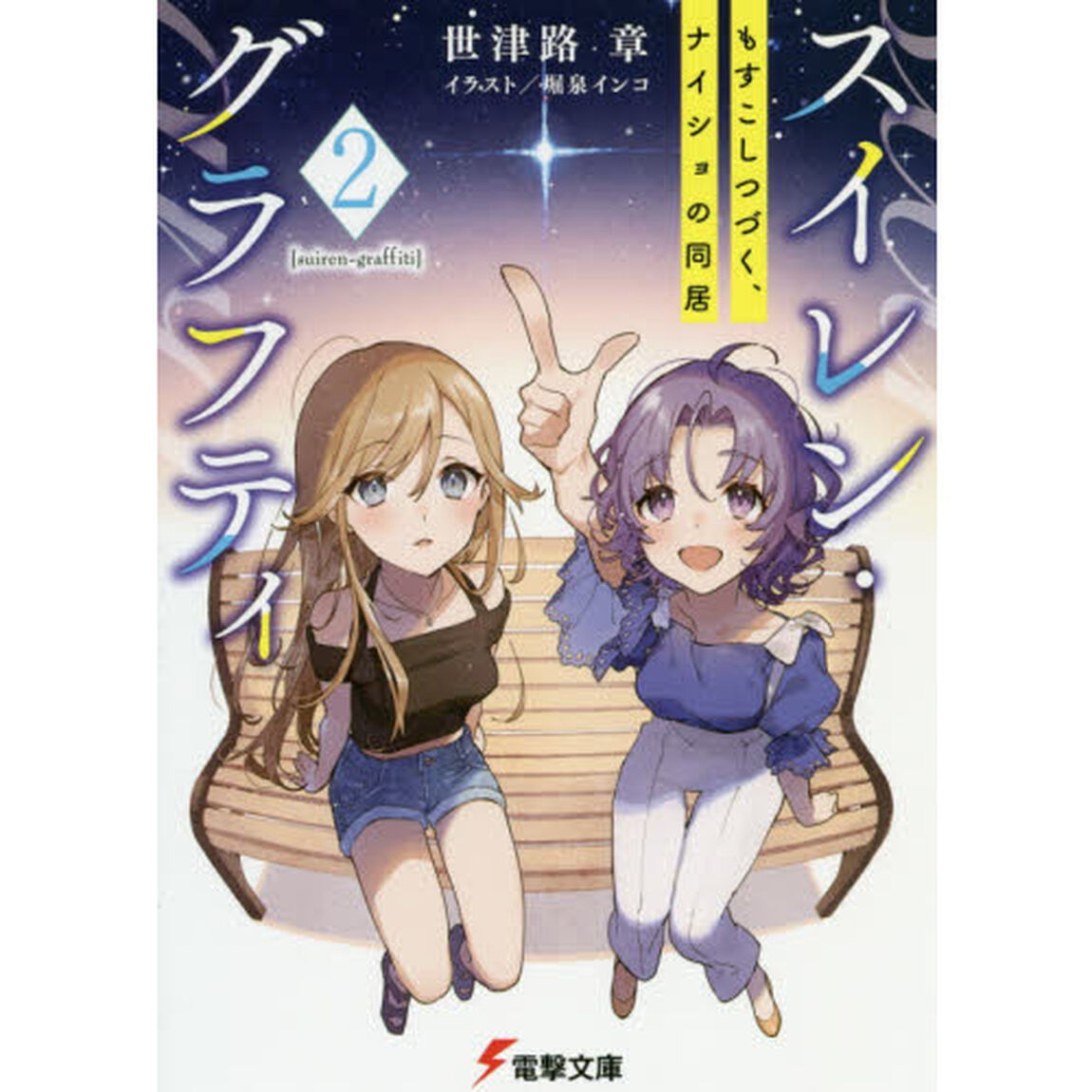 スイレン・グラフティ　２「もすこしつづく、ナイショの同居」