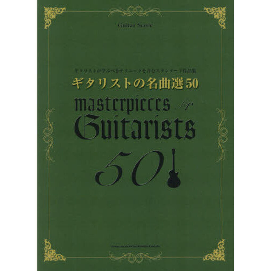 ギタリストの名曲選５０　ギタリストが学ぶべきテクニックを含むスタンダード作品集