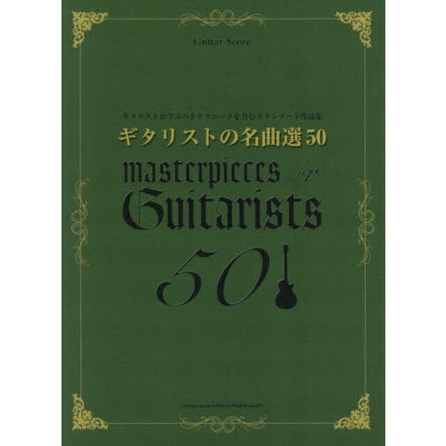 ギタリストの名曲選５０　ギタリストが学ぶべきテクニックを含むスタンダード作品集