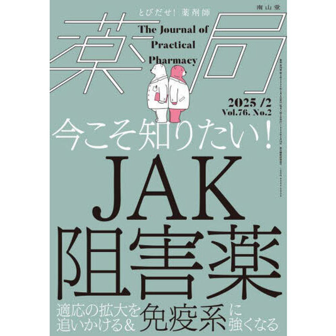 薬局　Ｖｏｌ．７６Ｎｏ．２（２０２５－２）「今こそ知りたい！ＪＡＫ阻害薬　適応の拡大を追いかける＆免疫系に強くなる」