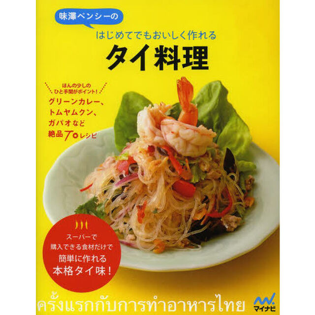 味澤ペンシーのはじめてでもおいしく作れるタイ料理