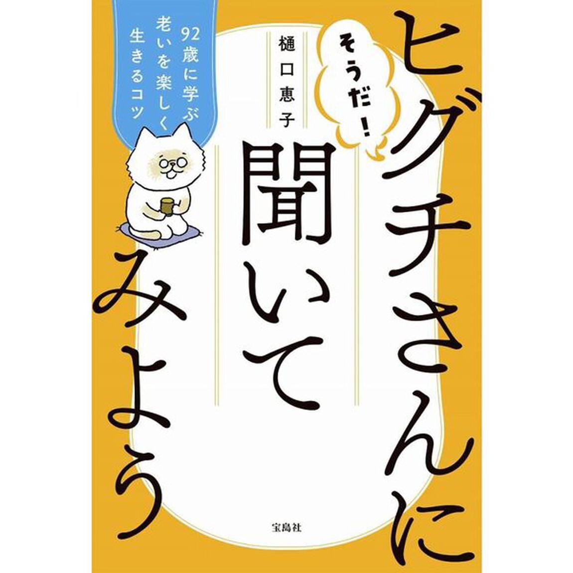 そうだ！ヒグチさんに聞いてみよう　９２歳に学ぶ老いを楽しく生きるコツ