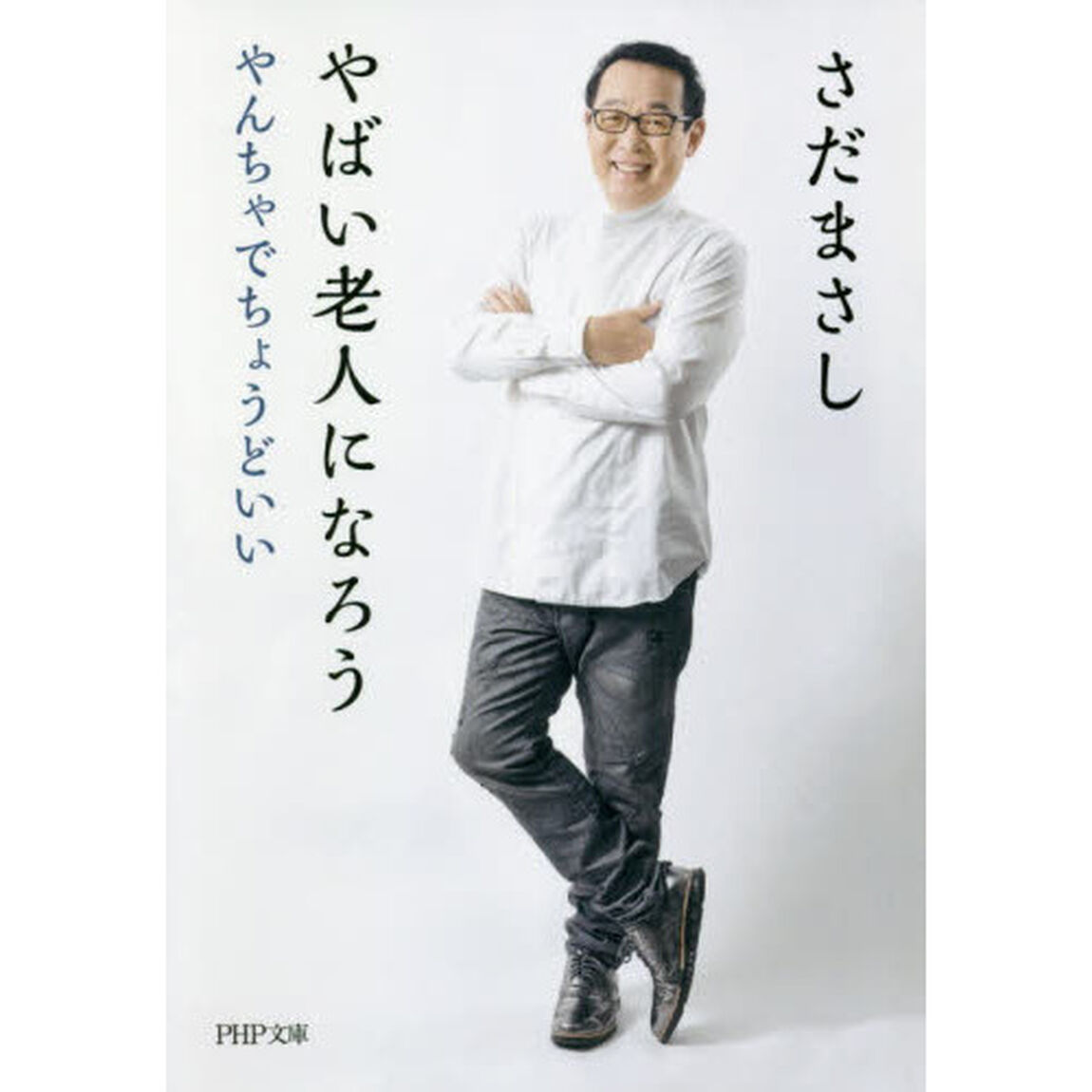 やばい老人になろう　やんちゃでちょうどいい