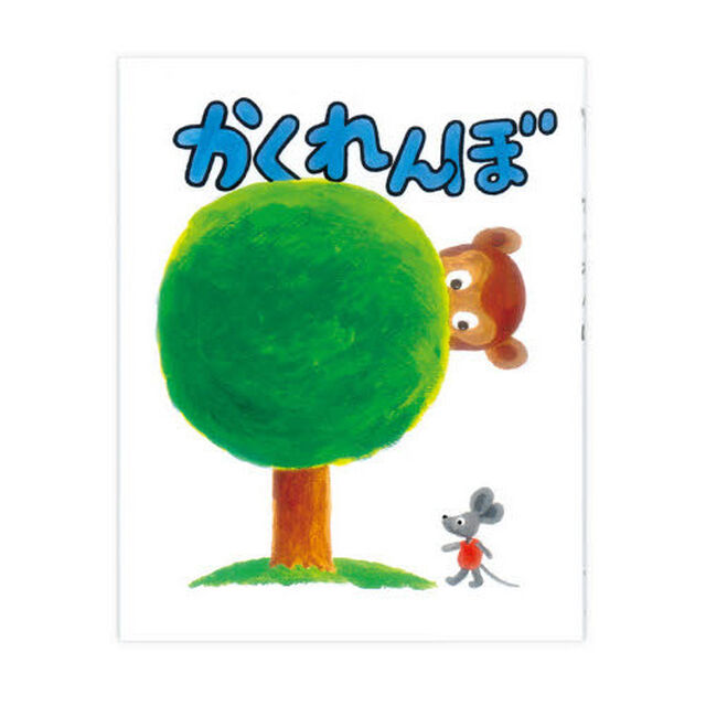 かくれんぼ