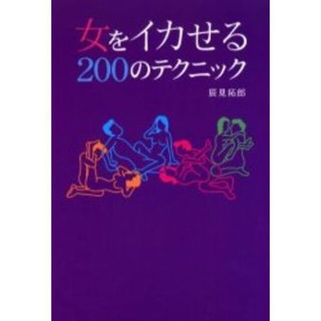 女をイカせる２００のテクニック