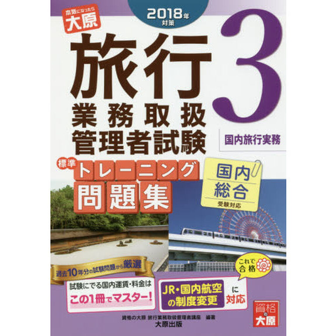旅行業務取扱管理者試験標準トレーニング問題集　２０１８年対策３「国内旅行実務」