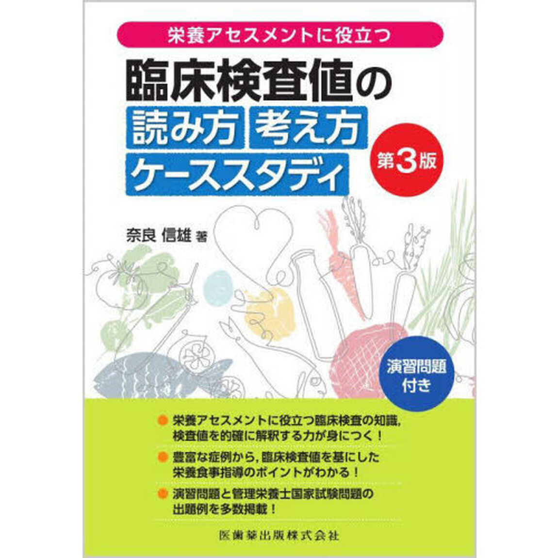 栄養アセスメントに役立つ臨床検査値の読み方考え方ケーススタディ　演習問題付き「第３版」