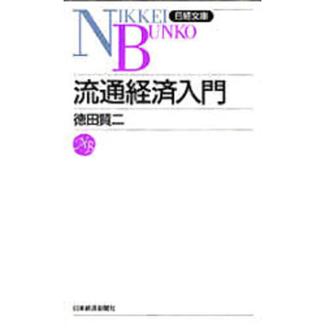 流通経済入門「２版」