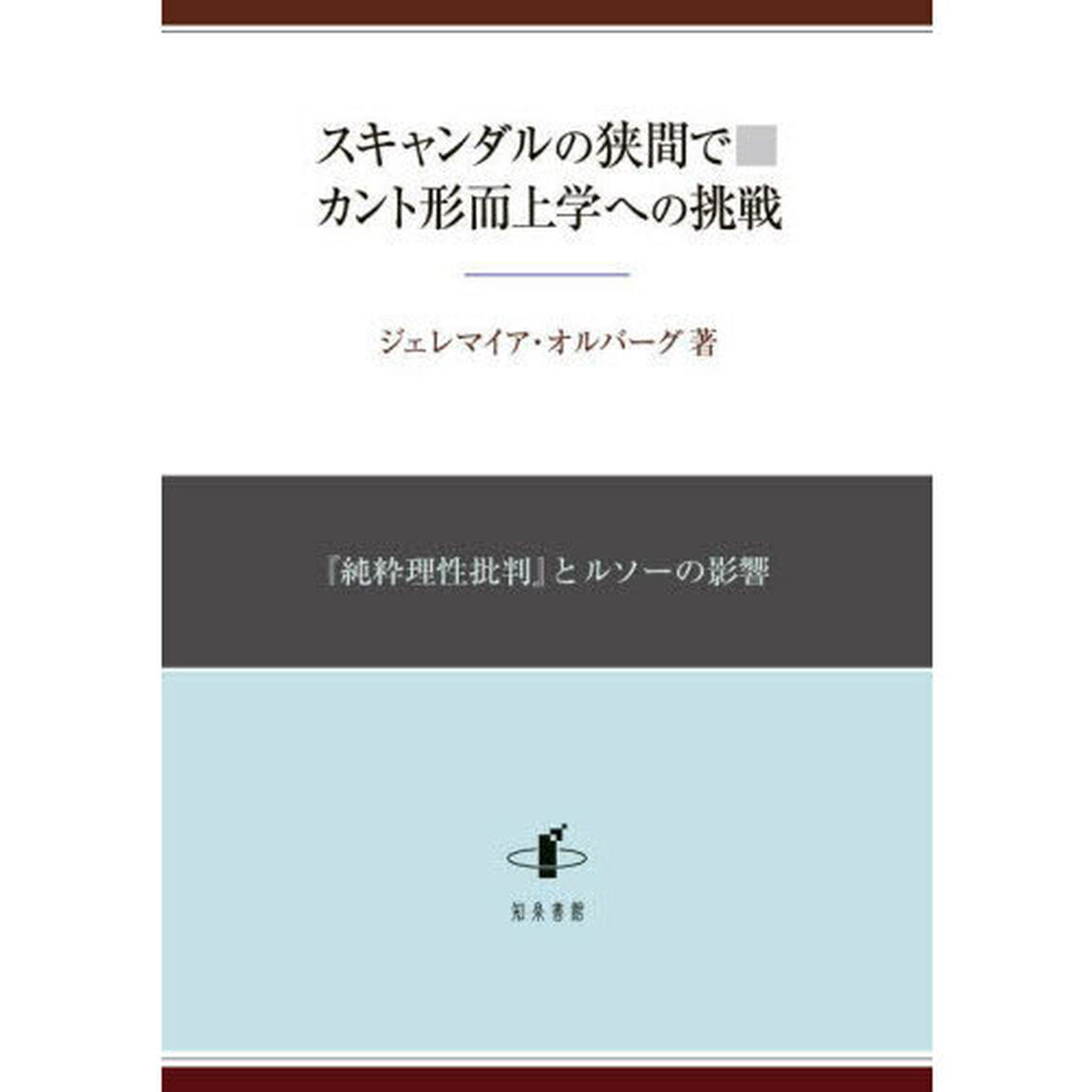 スキャンダルの狭間で　カント形而上学への挑戦　『純粋理性批判』とルソーの影響