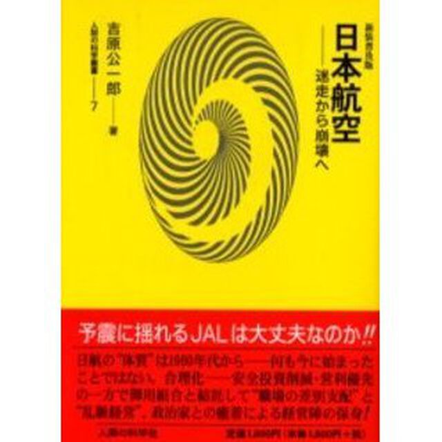 日本航空－迷走から崩壊へ　新装普及版