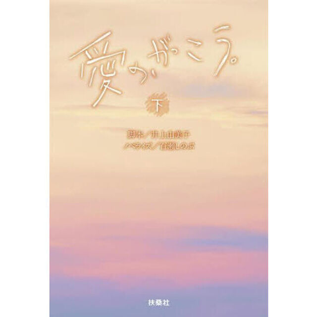 愛の、がっこう。　下