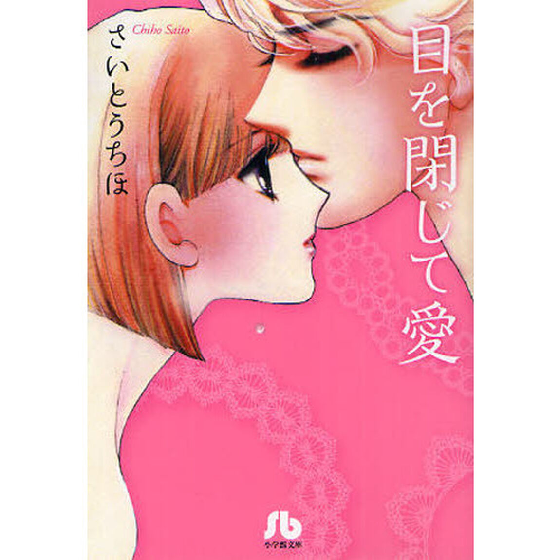 目を閉じて愛