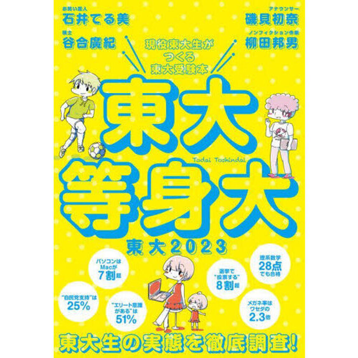 東大　現役東大生がつくる東大受験本　２０２３「東大等身大　東大生の実態を徹底調査！」