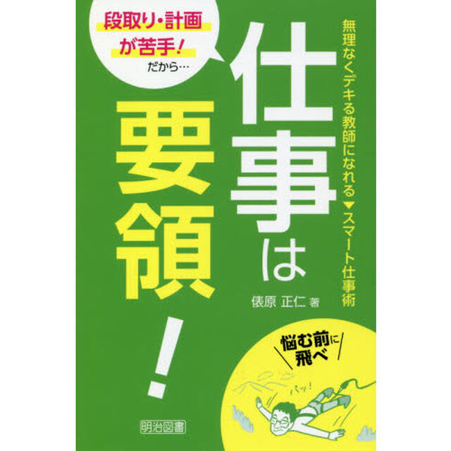 段取り・計画が苦手！だから&hellip;仕事は要領！　無理なくデキる教師になれる－スマート仕事術