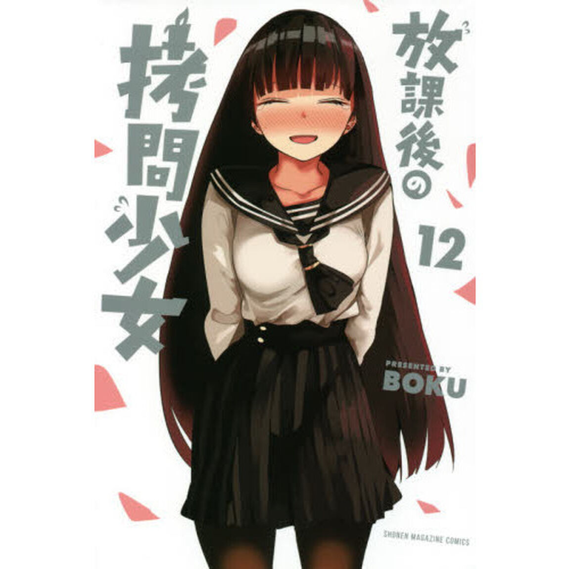 放課後の拷問少女　１２