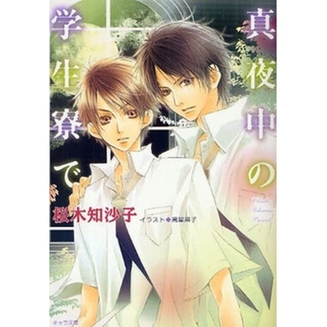真夜中の学生寮で
