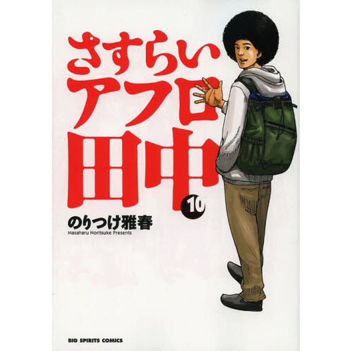 さすらいアフロ田中　１０
