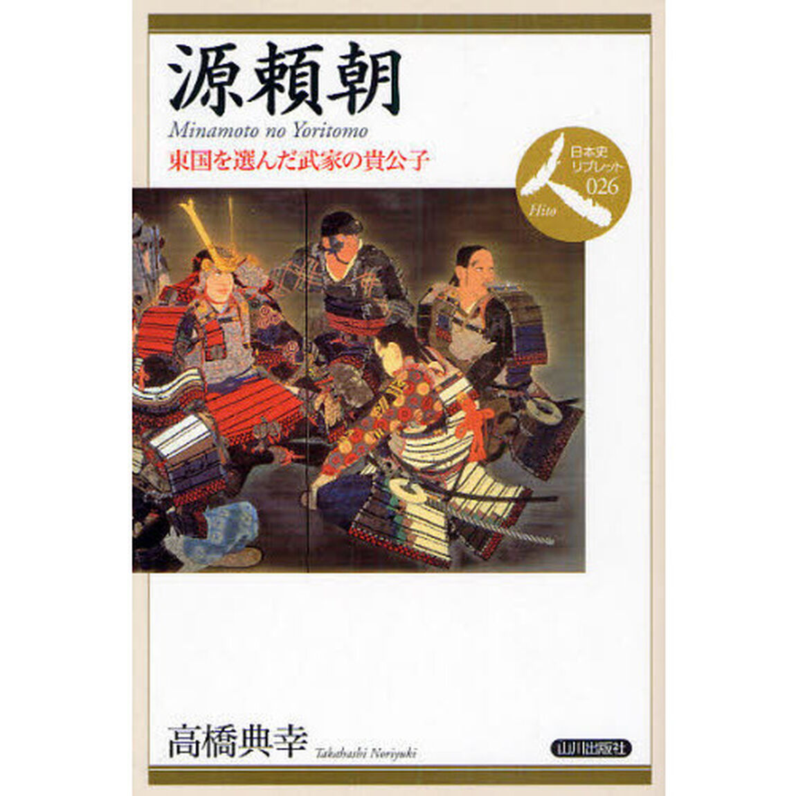 源頼朝　東国を選んだ武家の貴公子