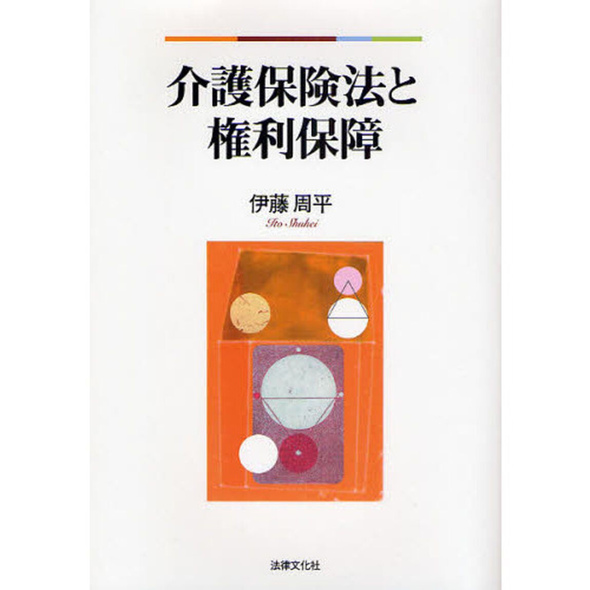 介護保険法と権利保障