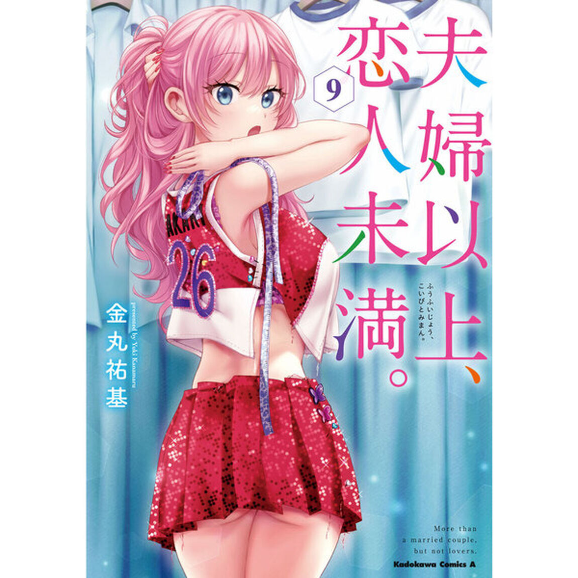 夫婦以上、恋人未満。　９