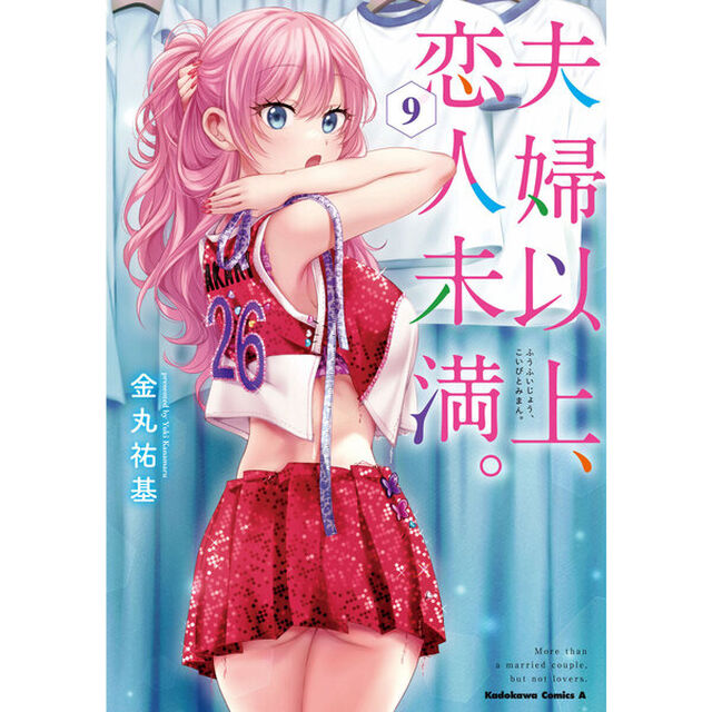 夫婦以上、恋人未満。　９