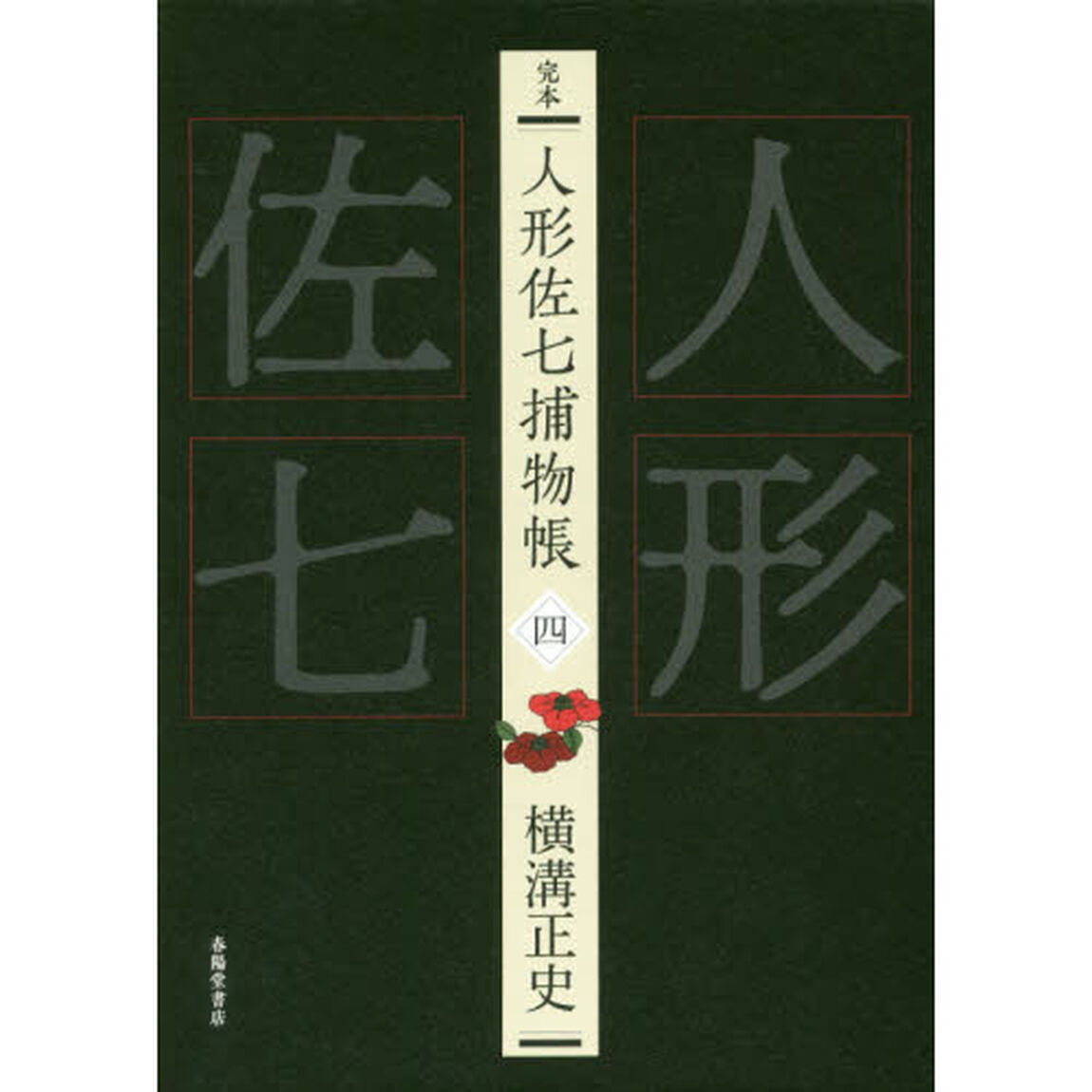 完本人形佐七捕物帳　４