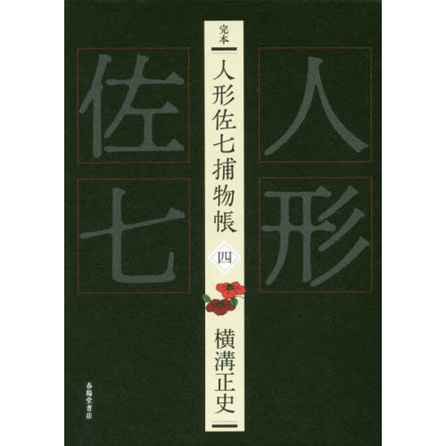 完本人形佐七捕物帳　４