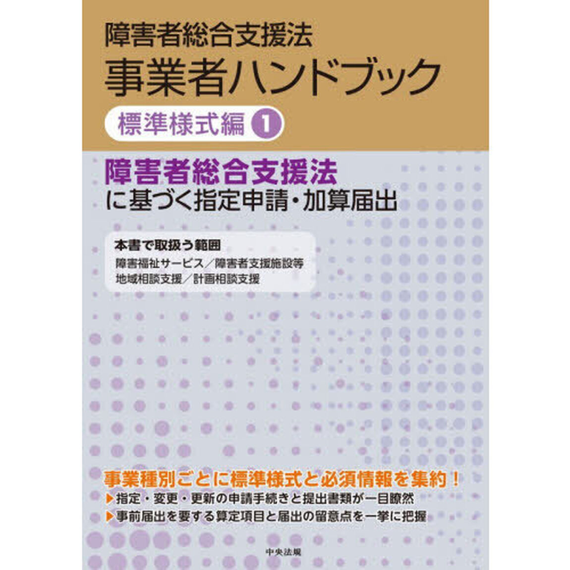 障害者総合支援法事業者ハンドブック　標準様式編１「障害者総合支援法に基づく指定申請・加算届出」