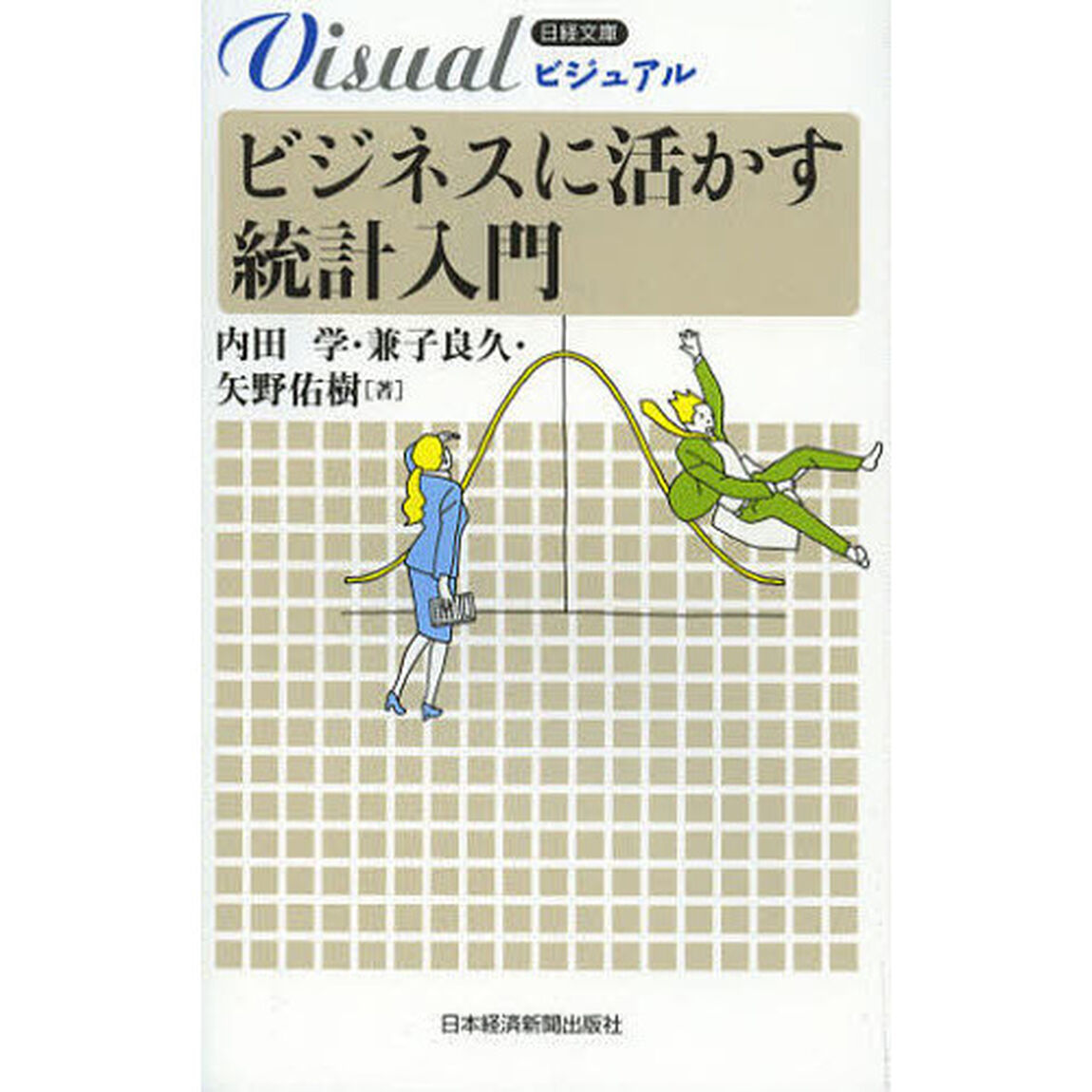 ビジュアルビジネスに活かす統計入門