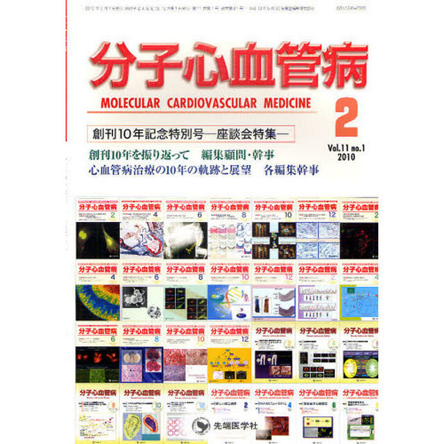 分子心血管病　Ｖｏｌ．１１ｎｏ．１（２０１０－２）「創刊１０年記念特別号－座談会特集－」