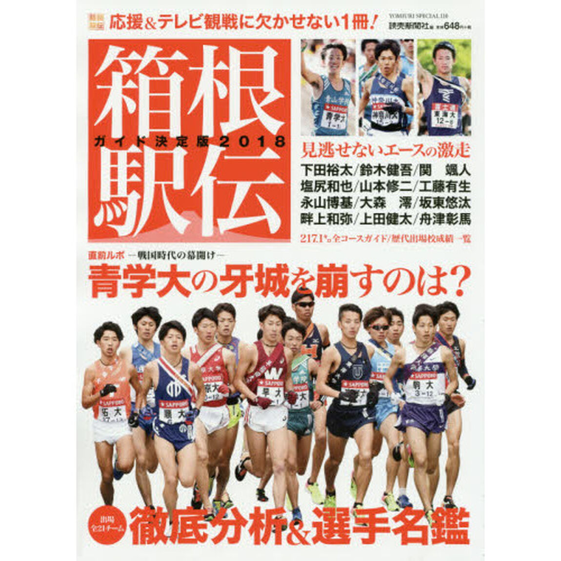 箱根駅伝ガイド決定版　２０１８