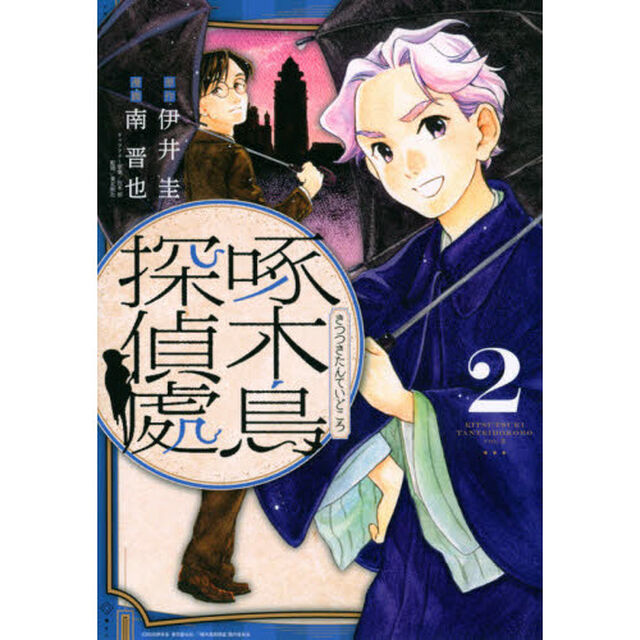 啄木鳥探偵處　２