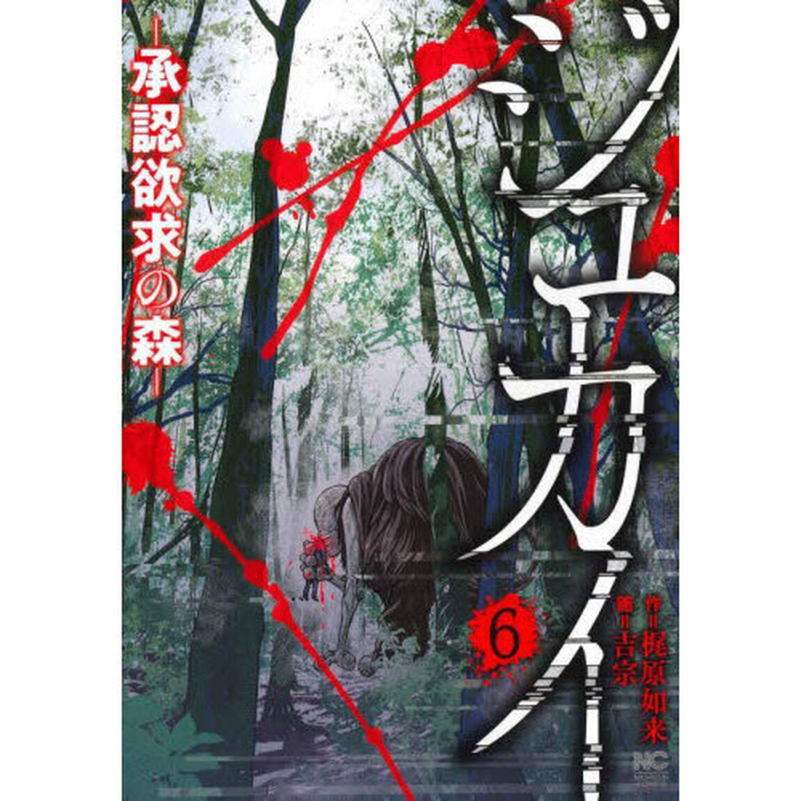 ジュカイ－承認欲求の森－　６