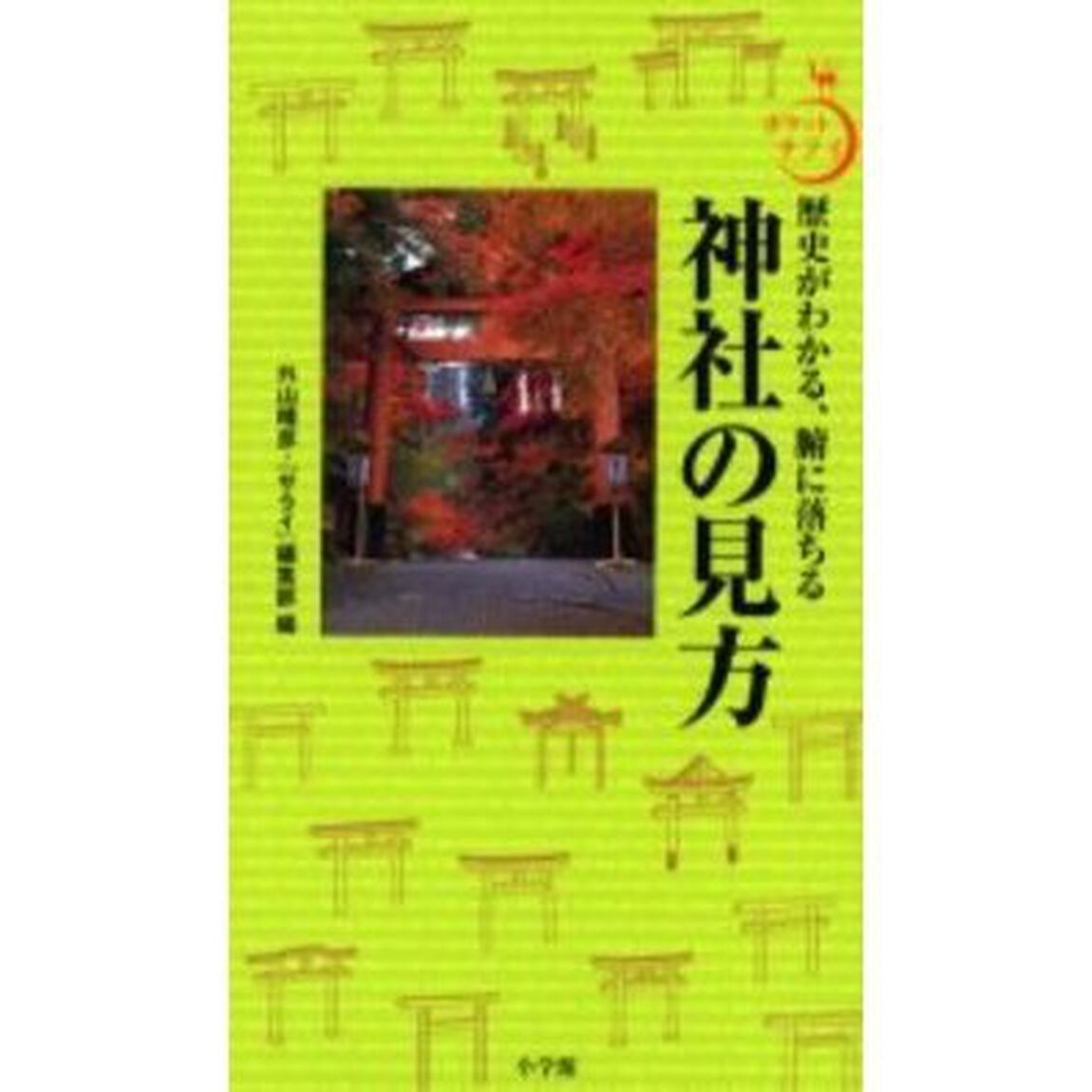 神社の見方　歴史がわかる、腑に落ちる