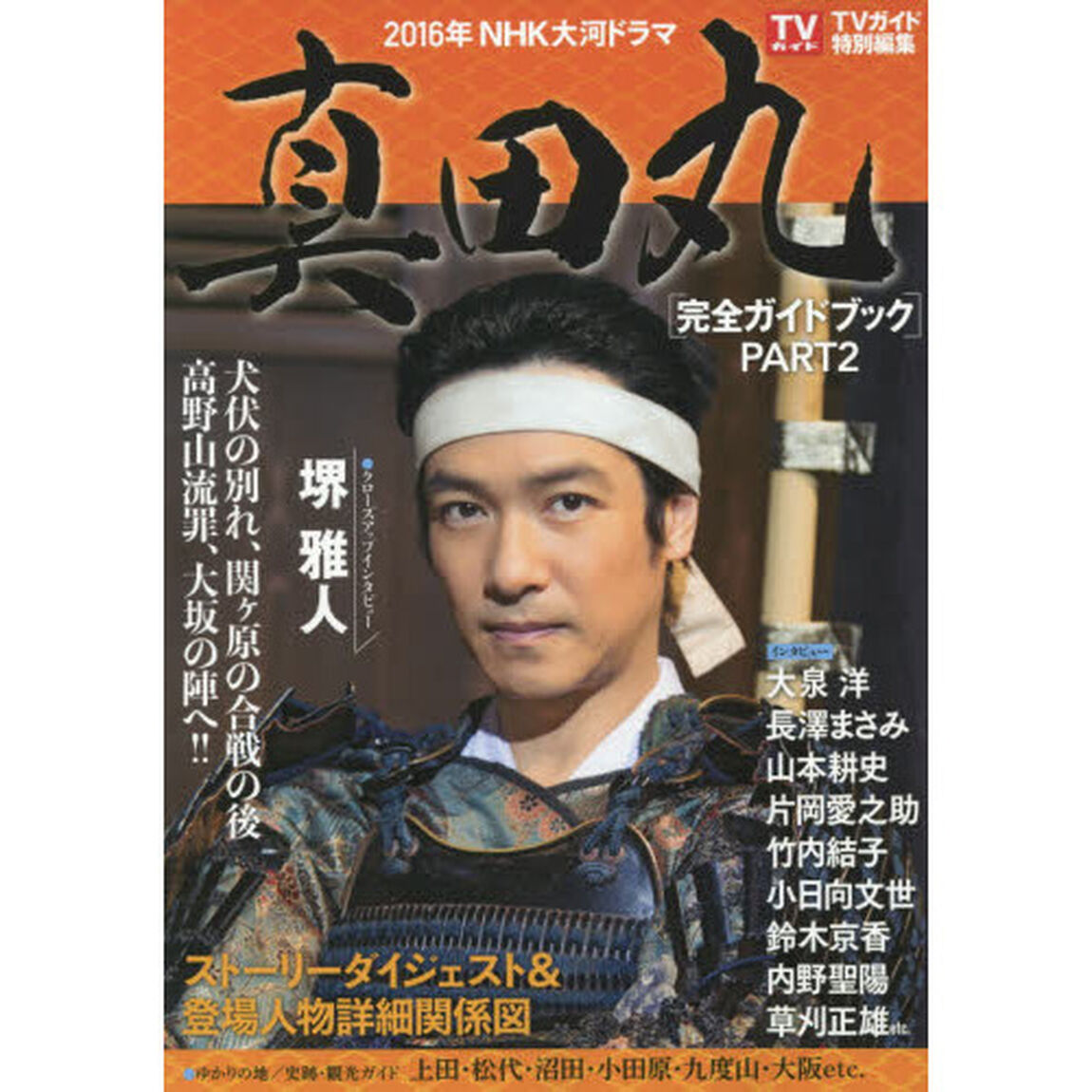 ２０１６年ＮＨＫ大河ドラマ「真田丸」完全ガイドブック　ＰＡＲＴ２