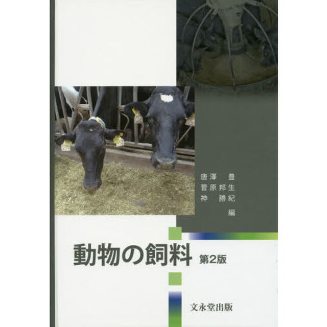 動物の飼料「第２版」