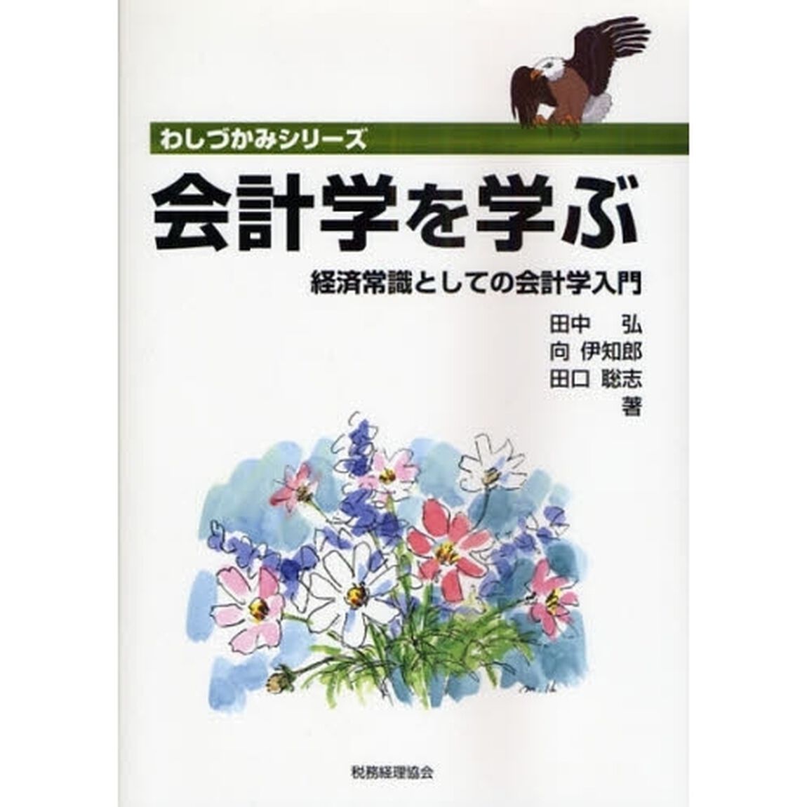 会計学を学ぶ　経済常識としての会計学入門