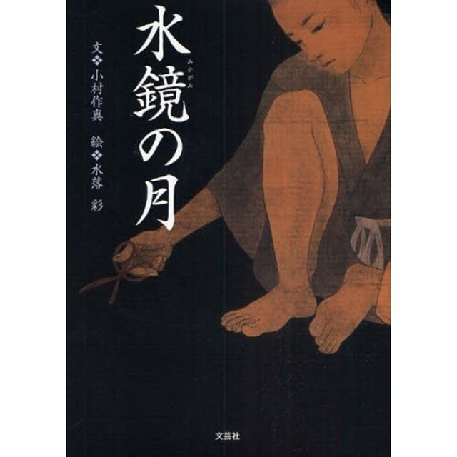 水鏡の月