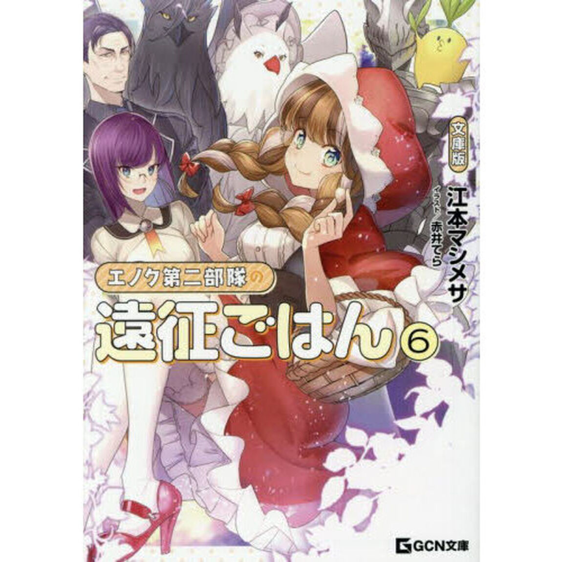 エノク第二部隊の遠征ごはん　６「文庫版」