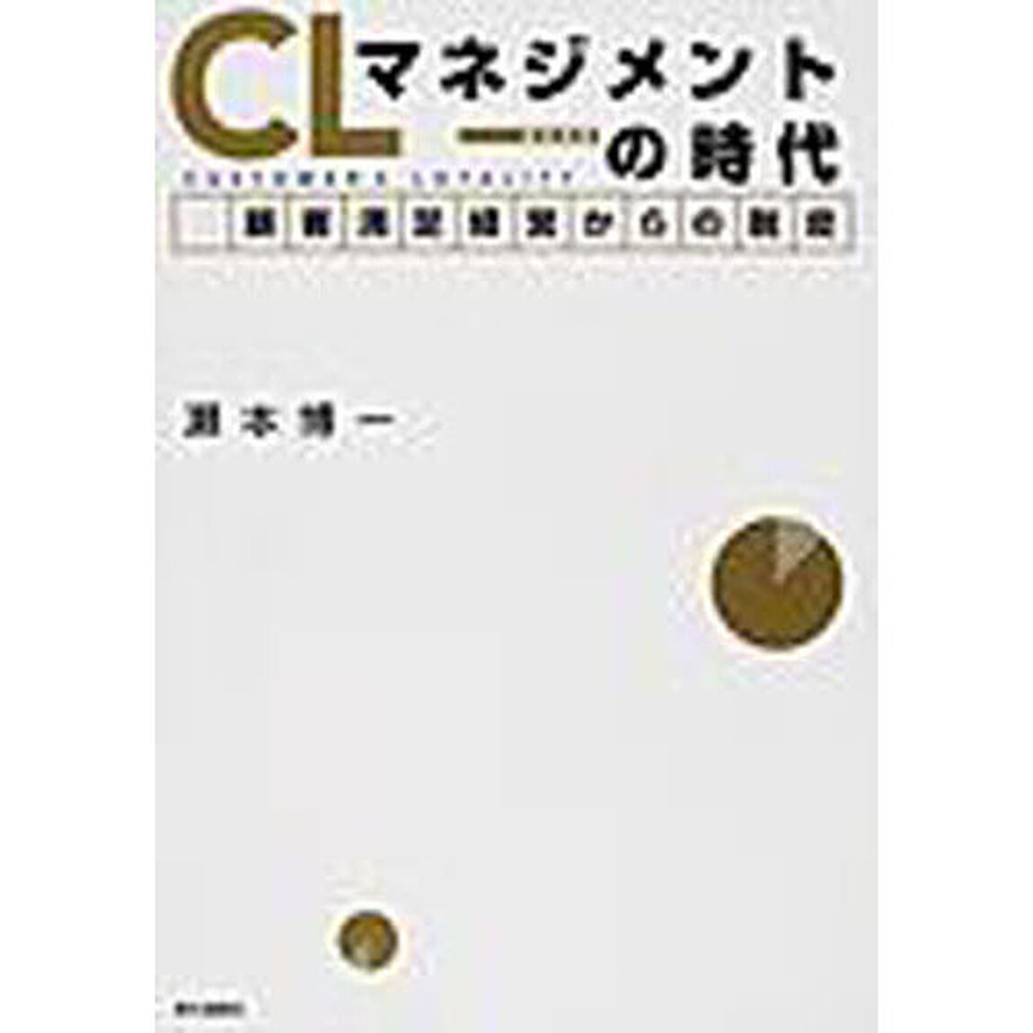 ＣＬマネジメントの時代　顧客満足経営から