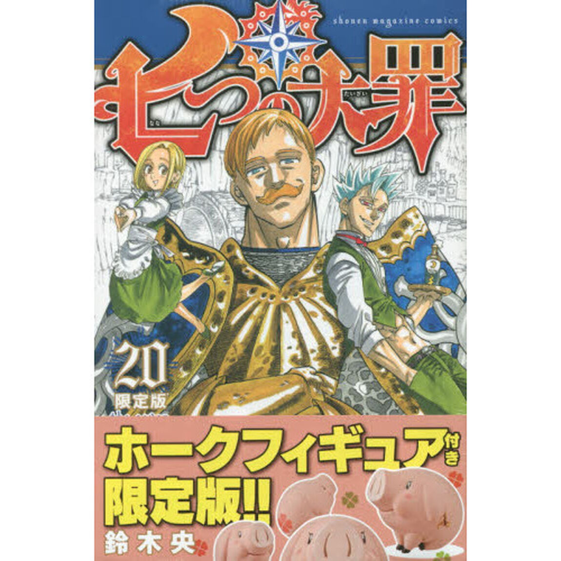七つの大罪　　２０　限定版