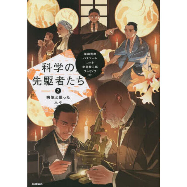 科学の先駆者たち　２「病気と闘った人々　華岡青洲、パスツール、コッホ、北里柴三郎、フレミングほか」
