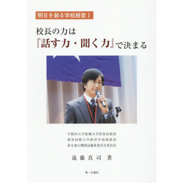 校長の力は『話す力・聞く力』で決まる