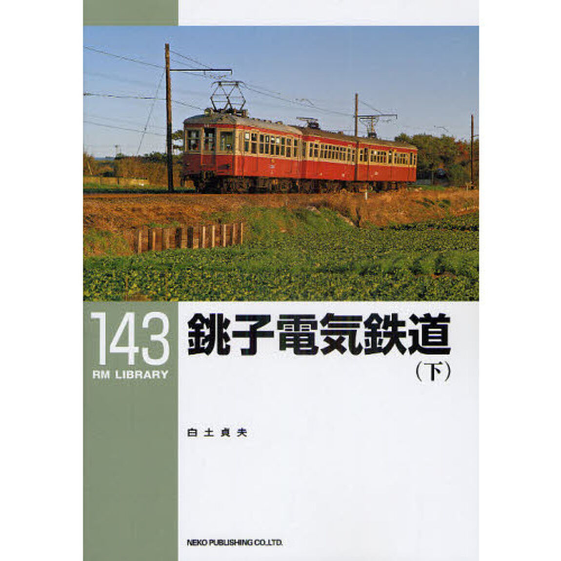 銚子電気鉄道　下