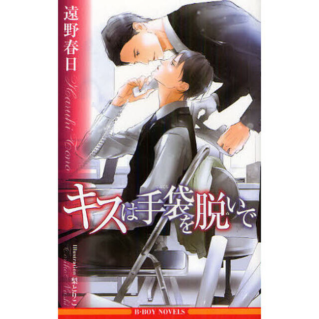 キスは手袋を脱いで