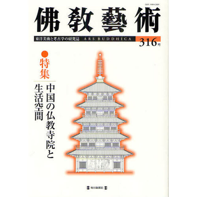 佛教藝術　東洋美術と考古学の研究誌　３１６号（２０１１年５月号）「特集中国の仏教寺院と生活空間」
