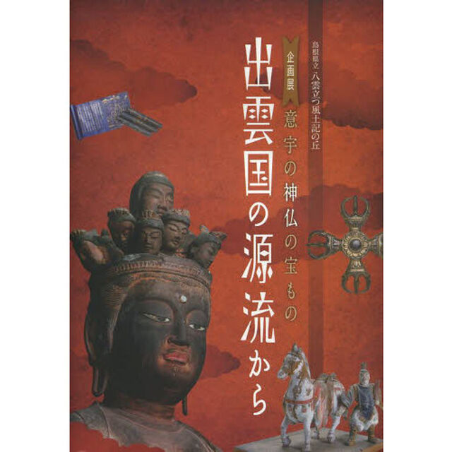 出雲国の源流から　意宇の神仏の宝もの　企画展