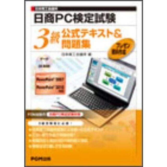 日本商工会議所日商PC検定試験プレゼン資料作成3級公式テキスト&問題集―Microsoft Office PowerPoint